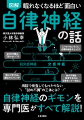 眠れなくなるほど面白い　図解　自律神経の話 自律神経のギモンを専門医がすべて解説！/日本文芸社/小林弘幸（小児外科学）（単行本）