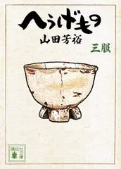 2026年最新】へうげもの 文庫の人気アイテム - メルカリ