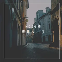 Rose様  専用