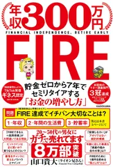 年収３００万円ＦＩＲＥ貯金ゼロから７年でセミリタイアする「お金の増やし方」/ＫＡＤＯＫＡＷＡ/山口貴大（単行本）