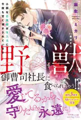 （中古）野獣な御曹司社長に食べられちゃう!?　小柄な若奥様は年上夫に今夜も甘く溶かされています (ルネッタブックス) [単行本（ソフトカバー）] 麻生 ミカリ