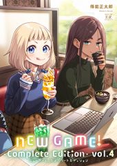 NEW GAME! Complete Edition vol. 4/호분샤/득능 마사타로(코믹)