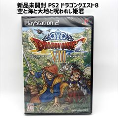 新品未開封 PS2 ドラゴンクエスト8 空と海と大地と呪われし姫君