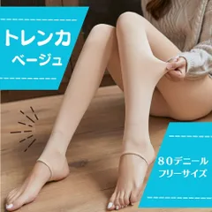 ベージュ トレンカ 1枚 防寒 着圧 ストッキング 透け感 フェイクタイツ