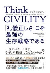 Ｔｈｉｎｋ　ＣＩＶＩＬＩＴＹ　「礼儀正しさ」こそ最強の生存戦略である/東洋経済新報社/クリスティーン・ポラス（単行本）