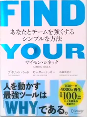 FIND YOUR WHY あなたとチームを強くするシンプルな方法 /ディスカヴァ-・トゥエンティワン/サイモン・シネック(単行本(ソフトカバー))