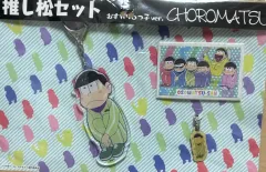 おそ松さん チョロ松 アクリルキーホルダー セット