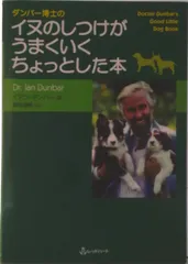 ダンバ-博士のイヌのしつけがうまくいくちょっとした本/レッドハ-ト/イアン・ダンバ-（単行本）のサムネイル
