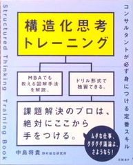 裁断済み】構造化思考トレーニング コンサルタントが必ず身につける
