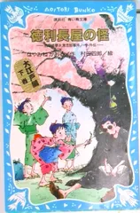 徳利長屋の怪 名探偵夢水清志郎事件ノ-ト外伝/講談社/はやみねかおる（新書）