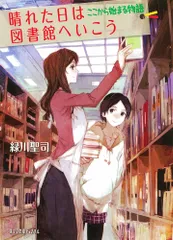 晴れた日は図書館へいこう　ここから始まる物語/ポプラ社/緑川聖司（文庫）