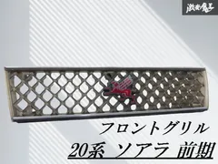 2025年最新】20ソアラ グリルの人気アイテム - メルカリ