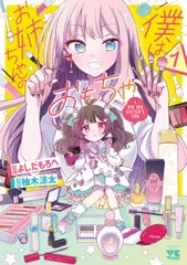 僕はお姉ちゃんのおもちゃ ＶＯＬ．１/秋田書店/よしだもろへ（コミック）