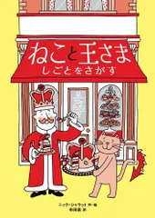 ねこと王さま　しごとをさがす/徳間書店/ニック・シャラット（単行本）