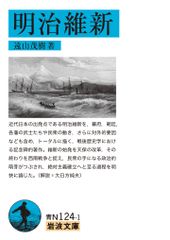 메이지 유신/이와나미 서점/토야마 시게키(문고)