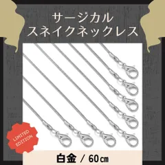 スネイクチェーンネックレス 白金 60㎝ ステンレス
