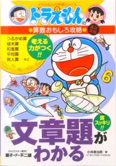文章題がわかる ドラえもんの算数おもしろ攻略  改訂新版/小学館/小林敢治郎（単行本）