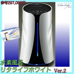 参考約29万円 新品 リタライフ ホワイト Ver2 水素風呂 LitaLife