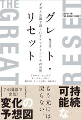 グレート・リセット ダボス会議で語られるアフターコロナの世界/日経ナショナルジオグラフィック社/クラウス・シュワブ（単行本（ソフトカバー））