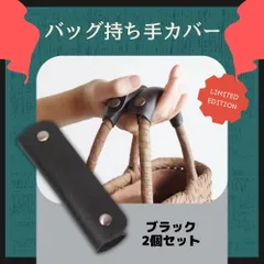 ２個セットハンドルカバー 黒 革 レザー トートバッグ 持ち手カバー かばん