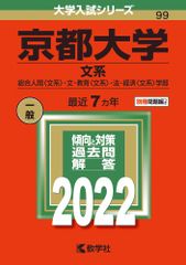 京都大学(文系)2022 赤本 - メルカリ