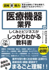 医療機器業界のしくみとビジネスがこれ１冊でしっかりわかる教科書/技術評論社/野村総合研究所ヘルスケア・サービスコンサ（単行本（ソフトカバー））