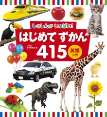 はじめてずかん４１５英語つき しゃしんがいっぱい！/小学館/小学館辞典編集部（単行本）