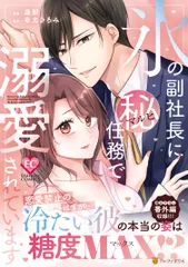 氷の副社長にマル秘任務で溺愛されています/アルファポリス/逢那（コミック）