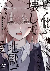 2025年最新】ぜんぶ壊して地獄で愛しての人気アイテム - メルカリ