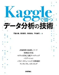 Kaggleで勝つデータ分析の技術/門脇大輔,阪田隆司,保坂桂佑,平松雄司■d8257-30074-C65