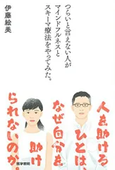 つらいと言えない人がマインドフルネスとスキーマ療法をやってみた。/伊藤絵美■d8257-30044-#05