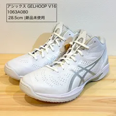 アシックス GELHOOP V16 ゲルフープ V16  バスケットボール シューズ  エキストラワイド　4E   asics　28.5㎝