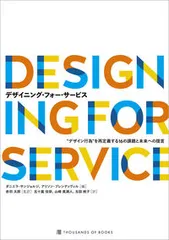 デザイニング・フォー・サービス “デザイン行為”を再定義する１６の課題と未来への提/サウザンブックス社/ダニエラ・サンジョルジ（単行本）