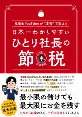 日本一わかりやすい ひとり社長の節税 / 田淵宏明（ヒロ税理士