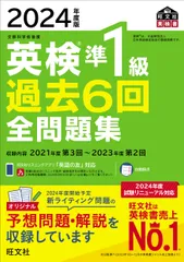 英検準１級過去６回全問題集 文部科学省後援 ２０２４年度版/旺文社/旺文社（単行本（ソフトカバー））