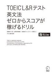 ＴＯＥＩＣ　Ｌ＆Ｒテスト英文法ゼロからスコアが稼げるドリル/アルク（品川区）/高橋恭子（単行本）