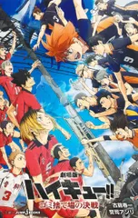 劇場版ハイキュー！！　ゴミ捨て場の決戦/集英社/古舘春一（新書）