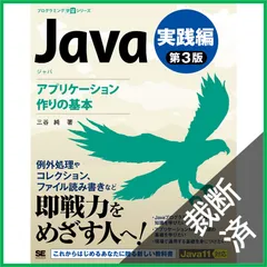 【裁断済】Java 第3版 実践編 アプリケーション作りの基本 (プログラミング学習シリーズ) 