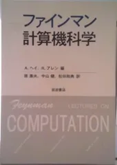 2025年最新】ファインマン計算機科学の人気アイテム - メルカリ