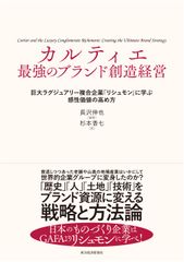カルティエ最強のブランド創造経営 巨大ラグジュアリー複合企業「リシュモン」に学ぶ感性/東洋経済新報社/長沢伸也（単行本）