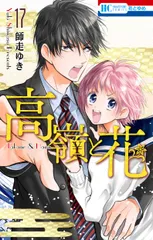 高嶺と花 １７/白泉社/師走ゆき（コミック）