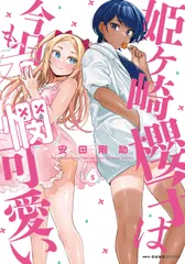 姫ヶ崎櫻子は今日も不憫可愛い ５/ＫＡＤＯＫＡＷＡ/安田剛助（コミック）