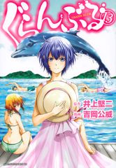ぐらんぶる 1巻〜19巻セット 井上堅二 吉岡公威 - メルカリ