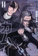 集英社 ヤングジャンプコミックス 野田サトル ゴールデンカムイ 14