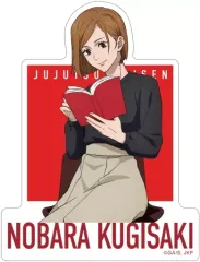 【中古】シール・ステッカー 釘崎野薔薇(読書) 第2期 ダイカットステッカー 「呪術廻戦」