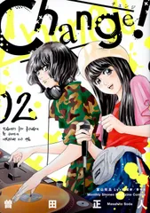 Ｃｈａｎｇｅ！ ２/講談社/曽田正人（コミック）
