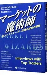 マーケットの魔術師シリーズ 全5巻セット マーケットの魔術師：6冊セット』ジャック・D・シュワッガー他：著