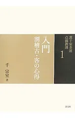 2025年最新】裏千家茶道点前教則の人気アイテム - メルカリ