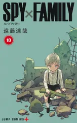 ＳＰＹ×ＦＡＭＩＬＹ １０/集英社/遠藤達哉（コミック）