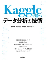 Ｋａｇｇｌｅで勝つデータ分析の技術/技術評論社/門脇大輔（単行本（ソフトカバー））